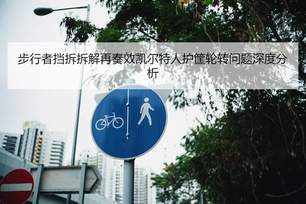 步行者挡拆拆解再奏效凯尔特人护筐轮转问题深度分析