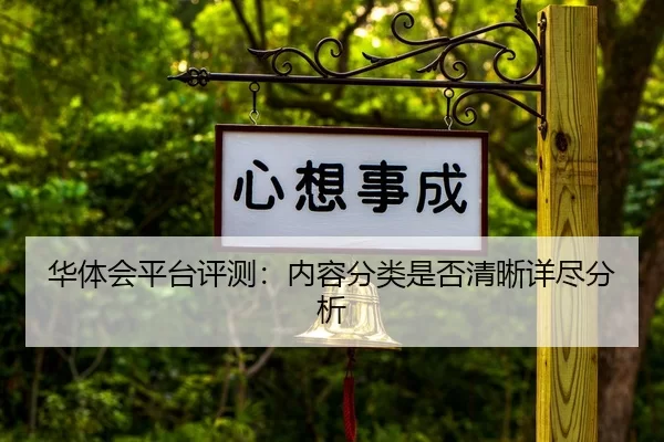 华体会平台评测：内容分类是否清晰详尽分析