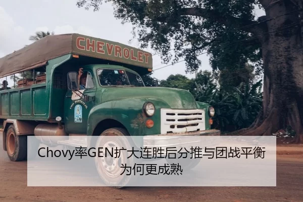 Chovy率GEN扩大连胜后分推与团战平衡为何更成熟