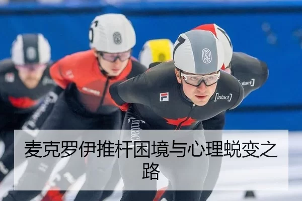 麦克罗伊推杆困境与心理蜕变之路