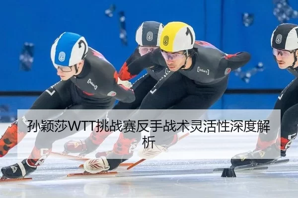 sun-ying-sha-tiao-zhan-sai-fan-shou-zhan-shu-ling-huo-xing-shen-du-jie-xi-2-317.jpg