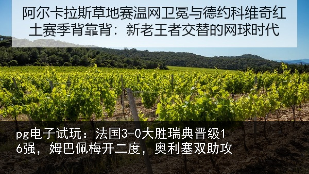 pg电子试玩：法国相关情况巴佩相关情况助攻
