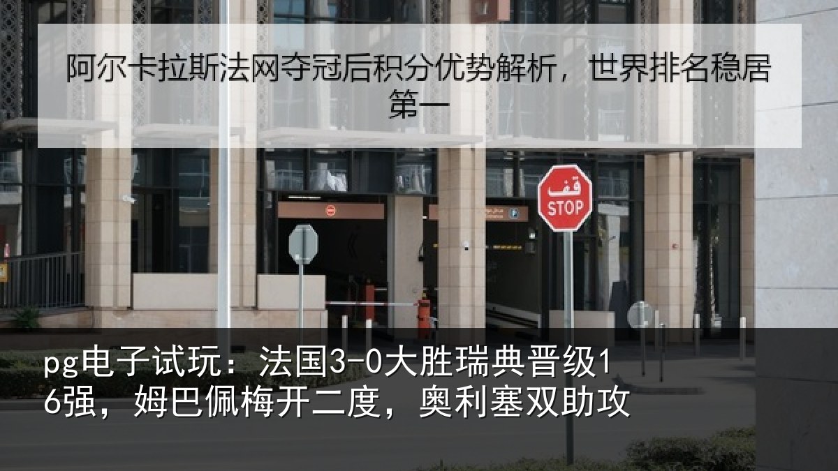pg电子试玩：法国相关情况巴佩相关情况助攻