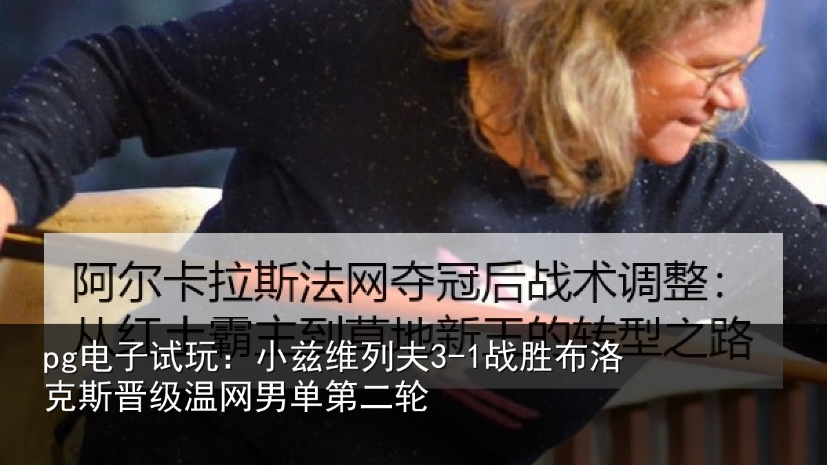 pg电子试玩：小兹维列夫3-1战胜布洛克斯晋级温网男单第二轮