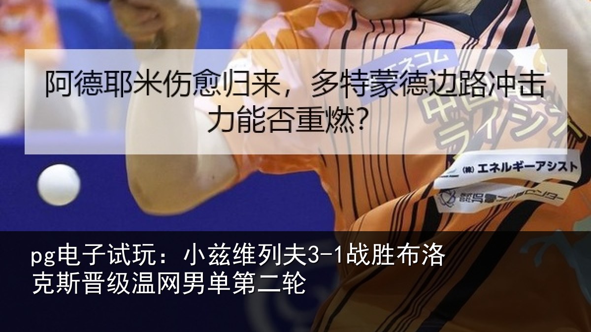 pg电子试玩：小兹维列夫3-1战胜布洛克斯晋级温网男单第二轮
