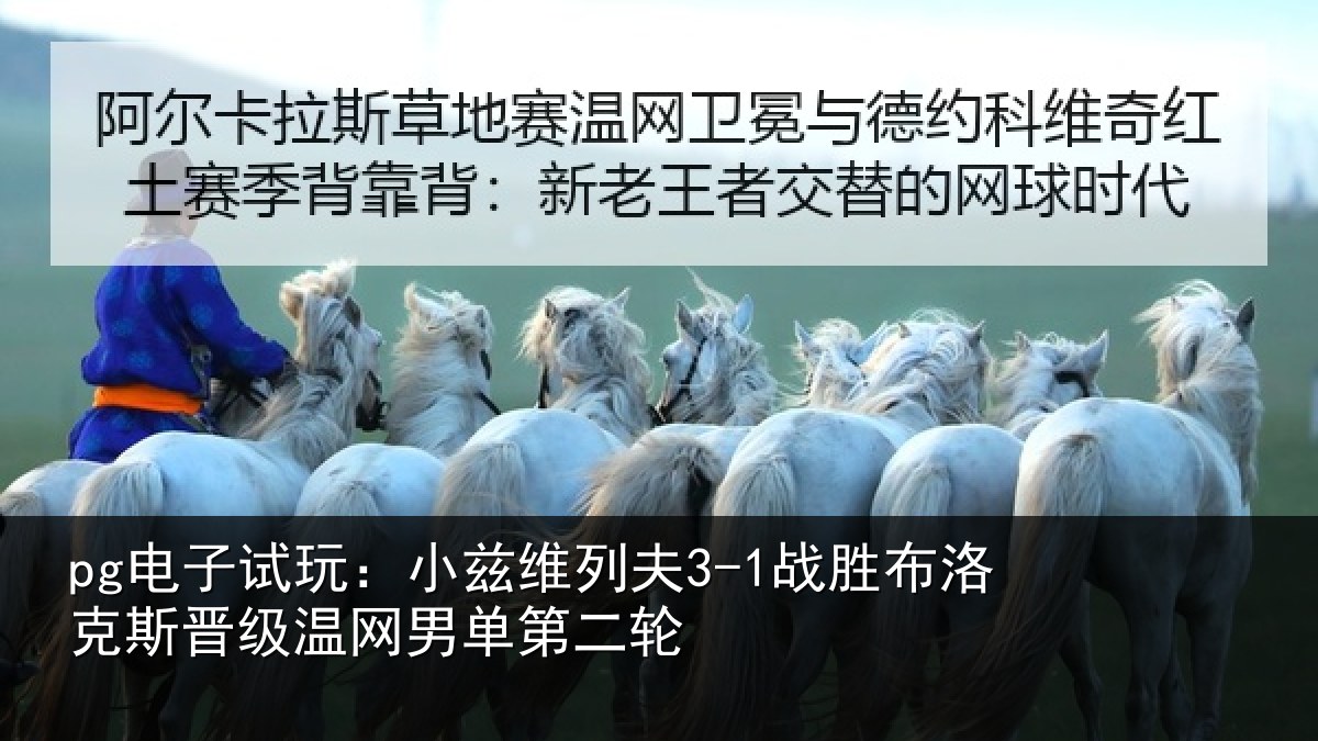 pg电子试玩：小兹维列夫3-1战胜布洛克斯晋级温网男单第二轮