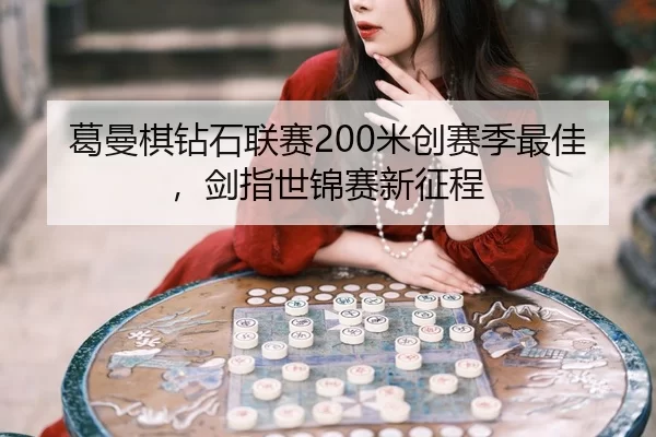 ge-man-qi-zuan-shi-lian-sai-mi-chuang-sai-ji-zui-jia-jian-zhi-shi-jin-sai-xin-zheng-cheng-3-469.jpg
