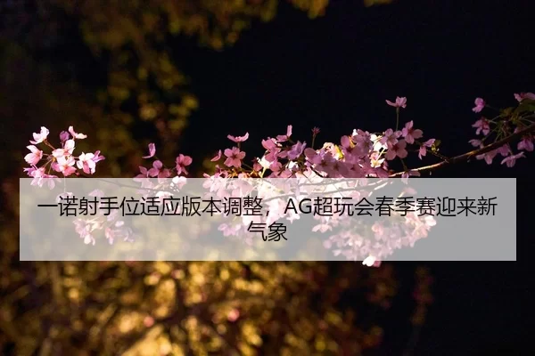 yi-nuo-she-shou-wei-shi-ying-ban-ben-tiao-zheng-chao-wan-hui-chun-ji-sai-ying-lai-xin-qi-xiang-2-728.jpg