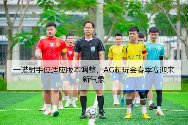 yi-nuo-she-shou-wei-shi-ying-ban-ben-tiao-zheng-chao-wan-hui-chun-ji-sai-ying-lai-xin-qi-xiang-3-344.jpg