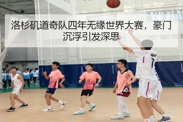 洛杉矶道奇队四年无缘世界大赛，豪门沉浮引发深思