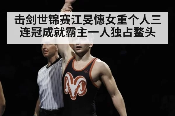 击剑世锦赛江旻憓女重个人三连冠成就霸主一人独占鳌头