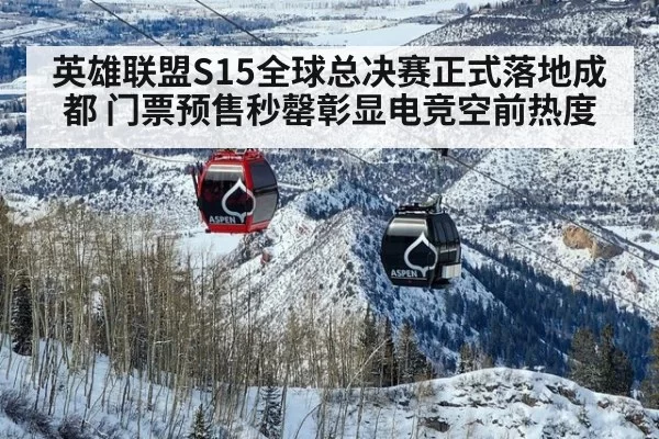 英雄联盟S15全球总决赛正式落地成都 门票预售秒罄彰显电竞空前热度