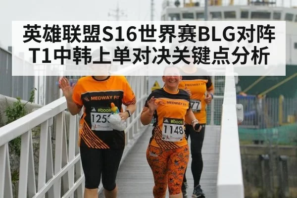 英雄联盟S16世界赛BLG对阵T1中韩上单对决关键点分析