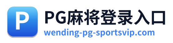 PG麻将登录入口